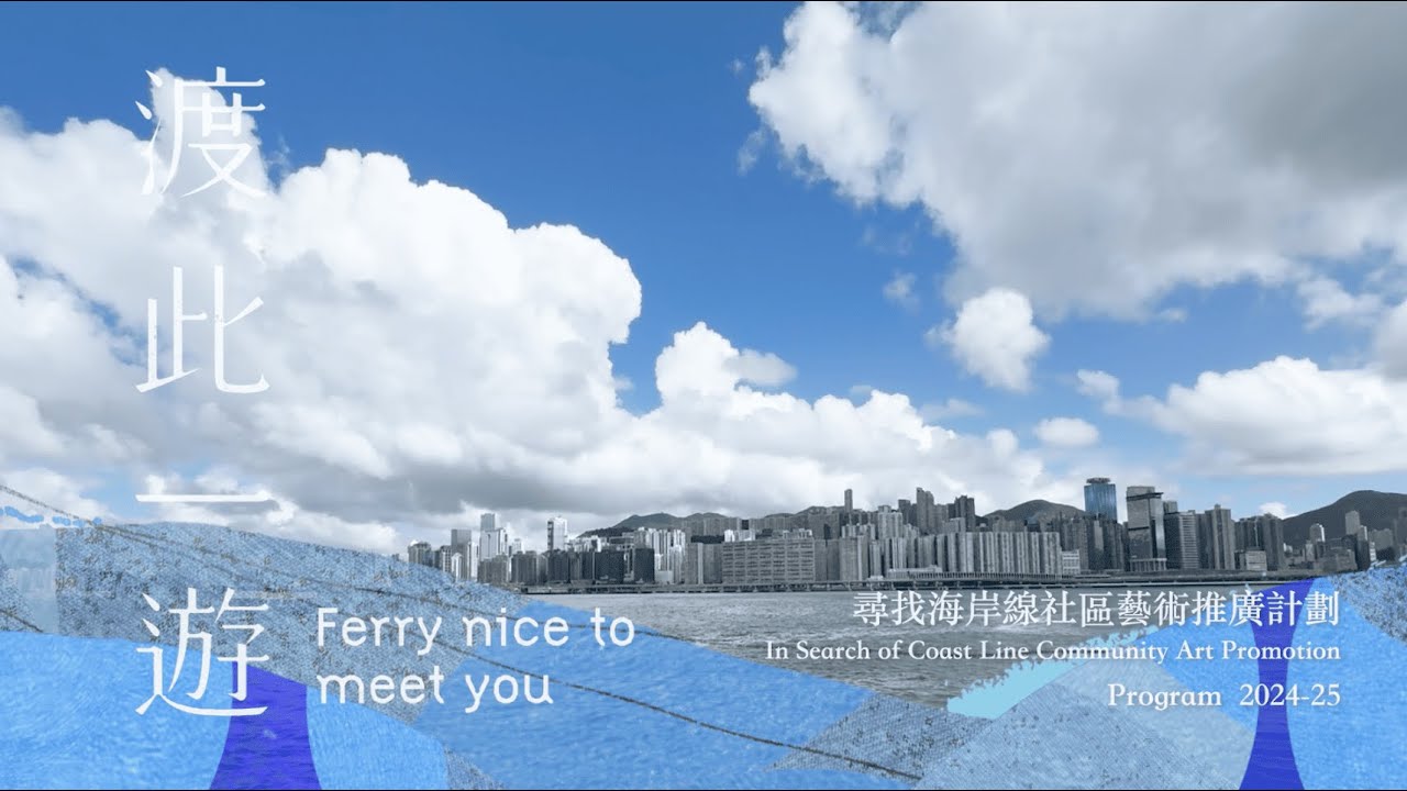 【渡此一遊】- 尋找海岸線 - 社區藝術推廣計劃