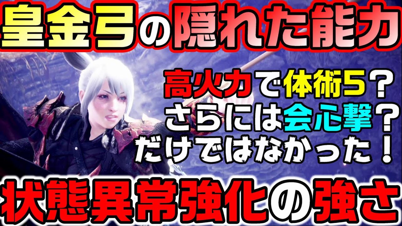 【MHWI】皇金の弓には更に能力があった！火力と快適性はそのままに、武器のみで状態異常強化Lv.4相当が乗る化け物性能！！【モンハンワールド】