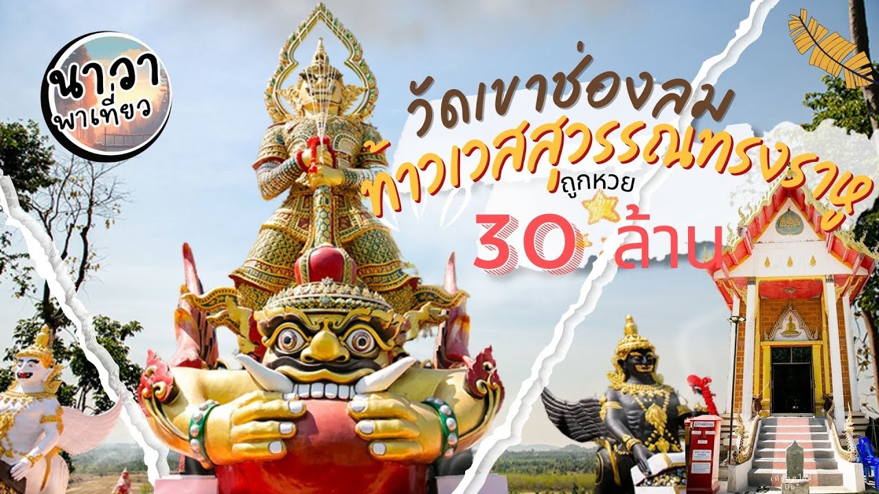 วัดเขาช่องลม มีคนถูกหวย 30 ล้าน ขอพร สักการะท้าวเวสสุวรรณทรงราหู (ท่านทองล้น)