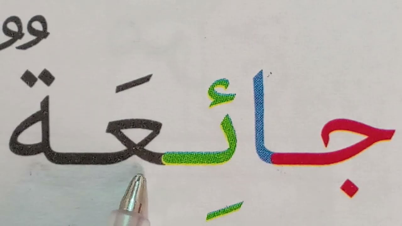 تعليم القراءة والكتابة للمبتدئين Learn to Read Arabic 