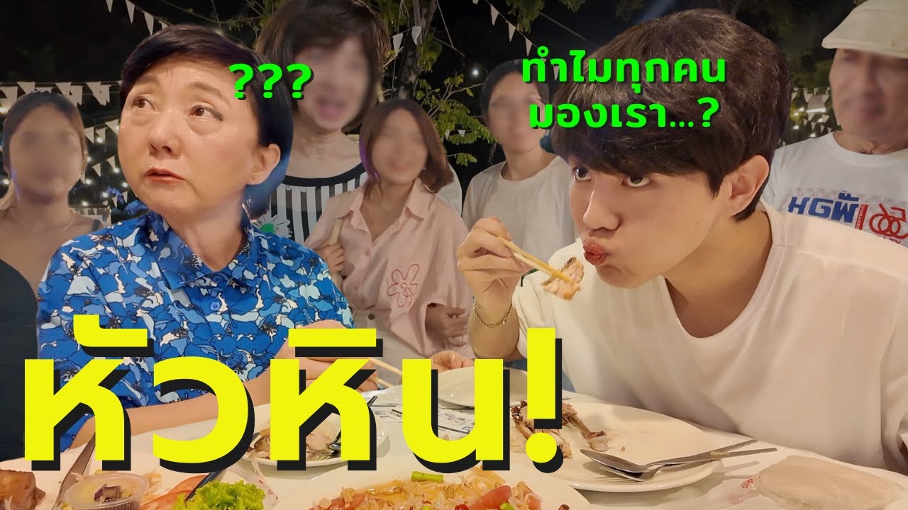 ทำไมทุกคนมองเรา? [หัวหิน]