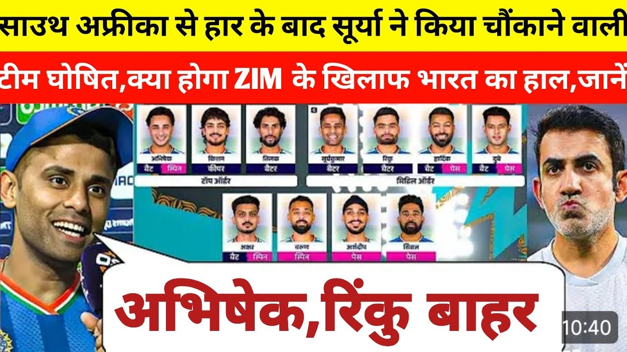 South Africa से हार के बाद Surya ने किया चौंकाने वाली टीम घोषित।क्या होगा ZIM के खिलाफ INDIA का हाल?