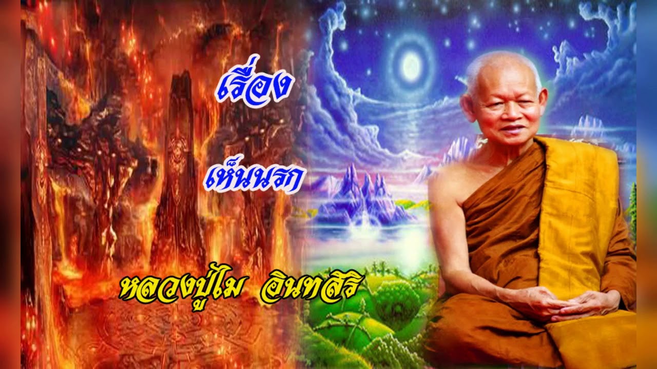 หลวงปู่ไม อินทสิริ เทศนาเรื่อง เห็นนรก