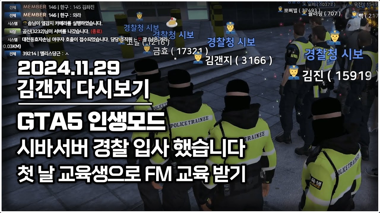 24년 11월 29일 l GTA5 인생모드 시바서버 드디어 경찰 입사했습니다 / 첫날은 교육생으로 FM 선임에게 교육 받기