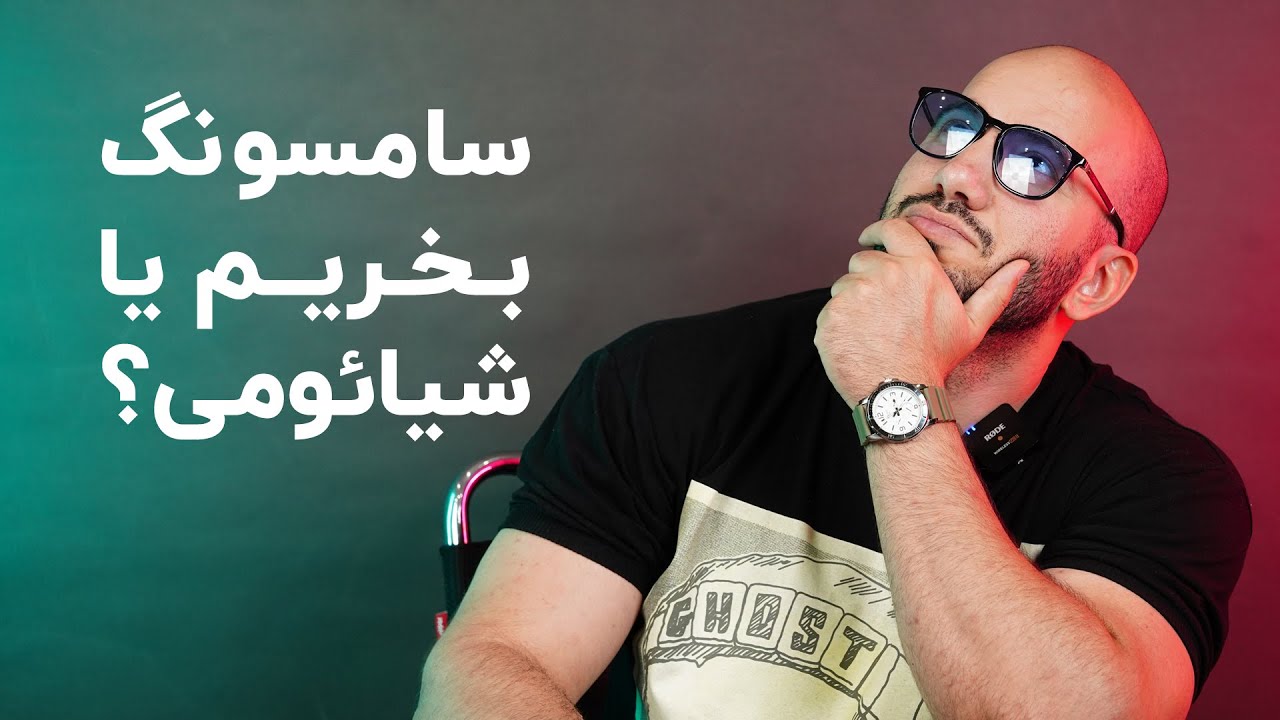گوشی سامسونگ بخریم یا شیائومی؟ | مقایسه سامسونگ و شیائومی
