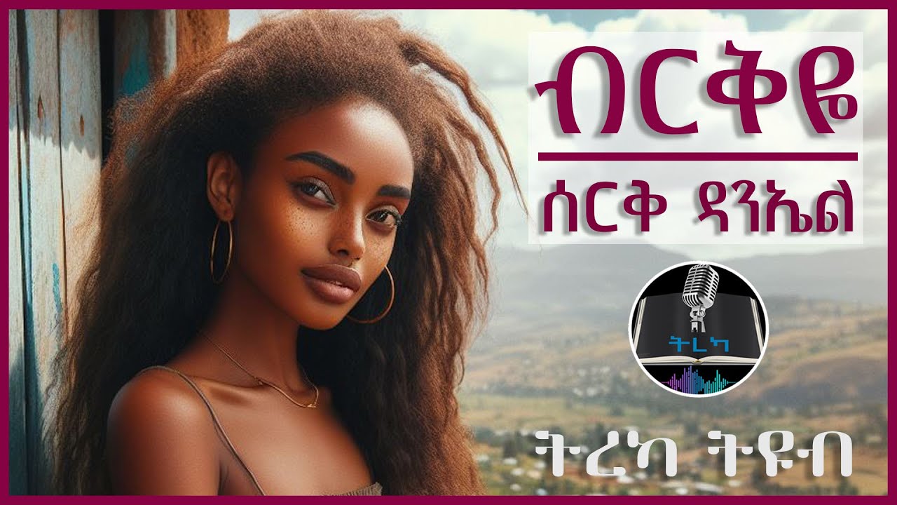 ትረካ ፡ ብርቅዬ - ሰርቅ ዳንኤል - Amharic Audiobook - Ethiopia 2024 #tereka