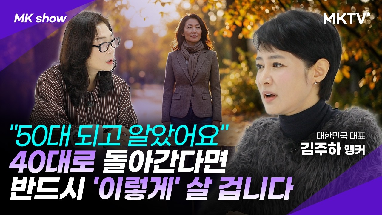 🟣53세 김주하 앵커가 40대 후배들에게 주는 인생조언 - 김주하 앵커 2부 'MK쇼'