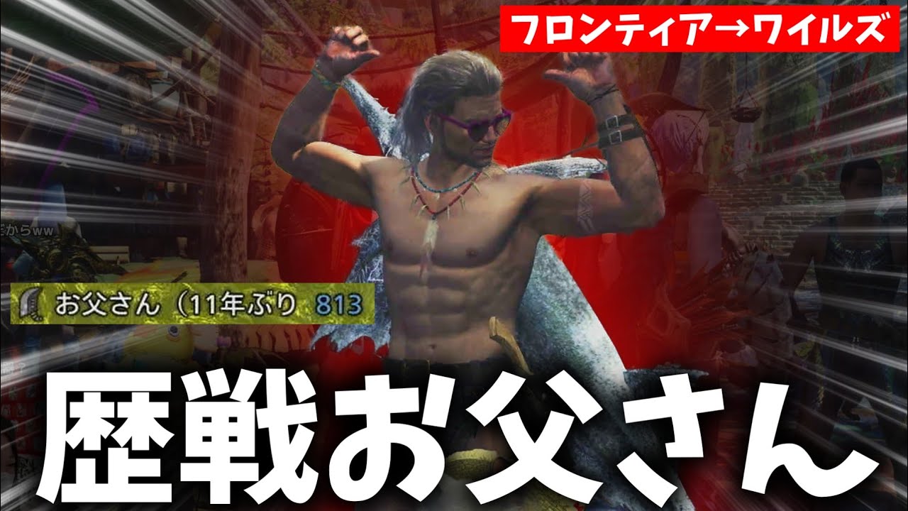 フロンティアから復帰した歴戦ハンターと狩りに行ってみた結果ｗｗｗ【モンハンワイルズ】