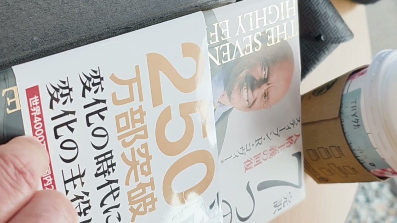 「7つの習慣」再読。6年前に読んだが、全く理解出来てなかったことが判明 😭 今度こそ...　vol.2003