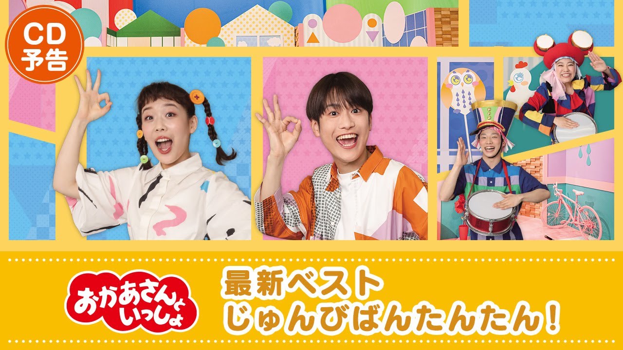 【10月18日 CD発売】『「おかあさんといっしょ」最新ベスト　じゅんびばんたんたん！』PV