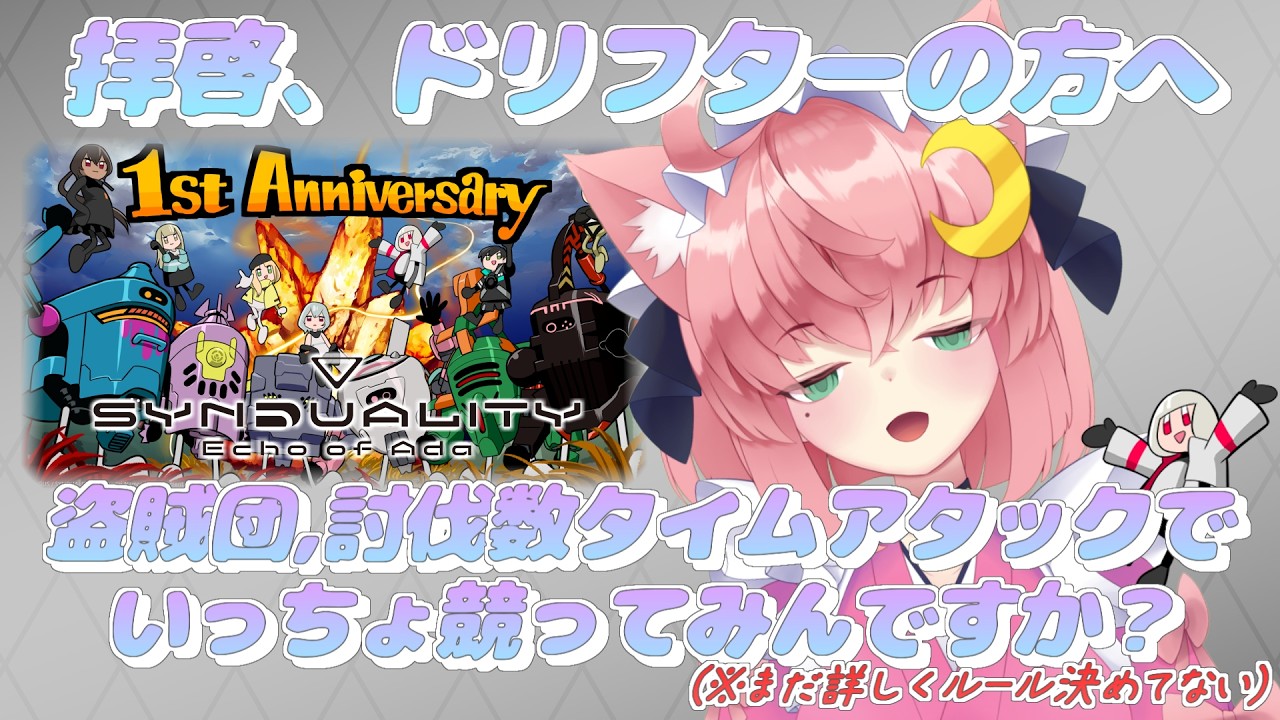 ドリフター諸君へ、盗賊団討伐タイムアタックで勝負しようぜ【Synduality Echo Of Ada 】