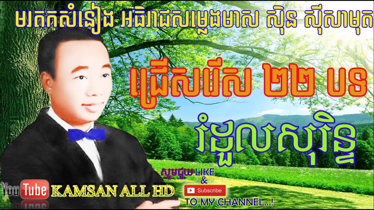 Sin Sisamuth, Sin Sisamuth Song Collection 006, Sinn Sisamouth oldies Song