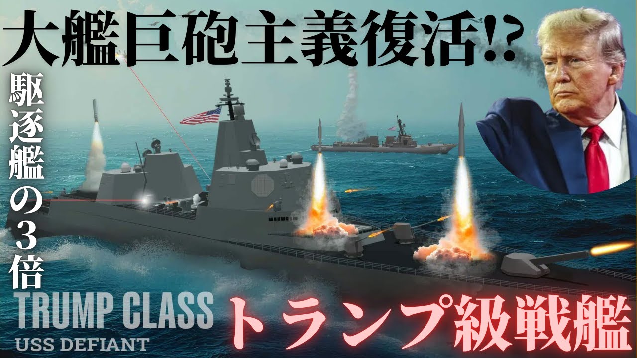【米海軍が戦艦を復活】トランプ級戦艦とは何か？Golden Fleetの全貌