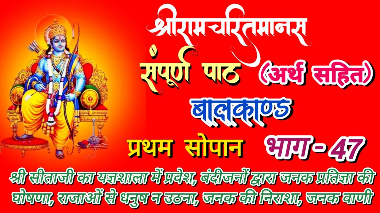 श्रीरामचरितमानस~बालकांड प्रथम सोपान भाग- 47 | संपूर्ण पाठ - अर्थ सहित | बालकांड मानस चौपाई | श्रीराम