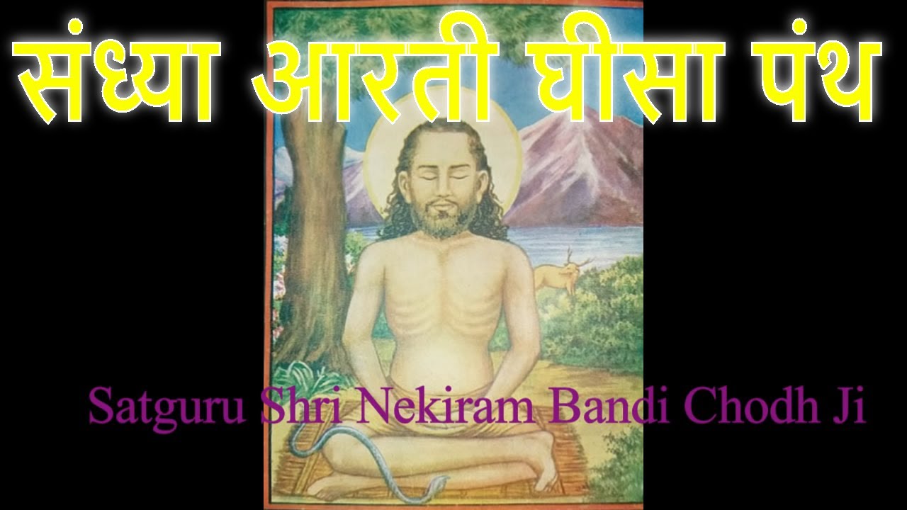 Sandhya aarti ghisa panth Nekiram maharaj nahari aashram sonipat satsahib सत्साहिब