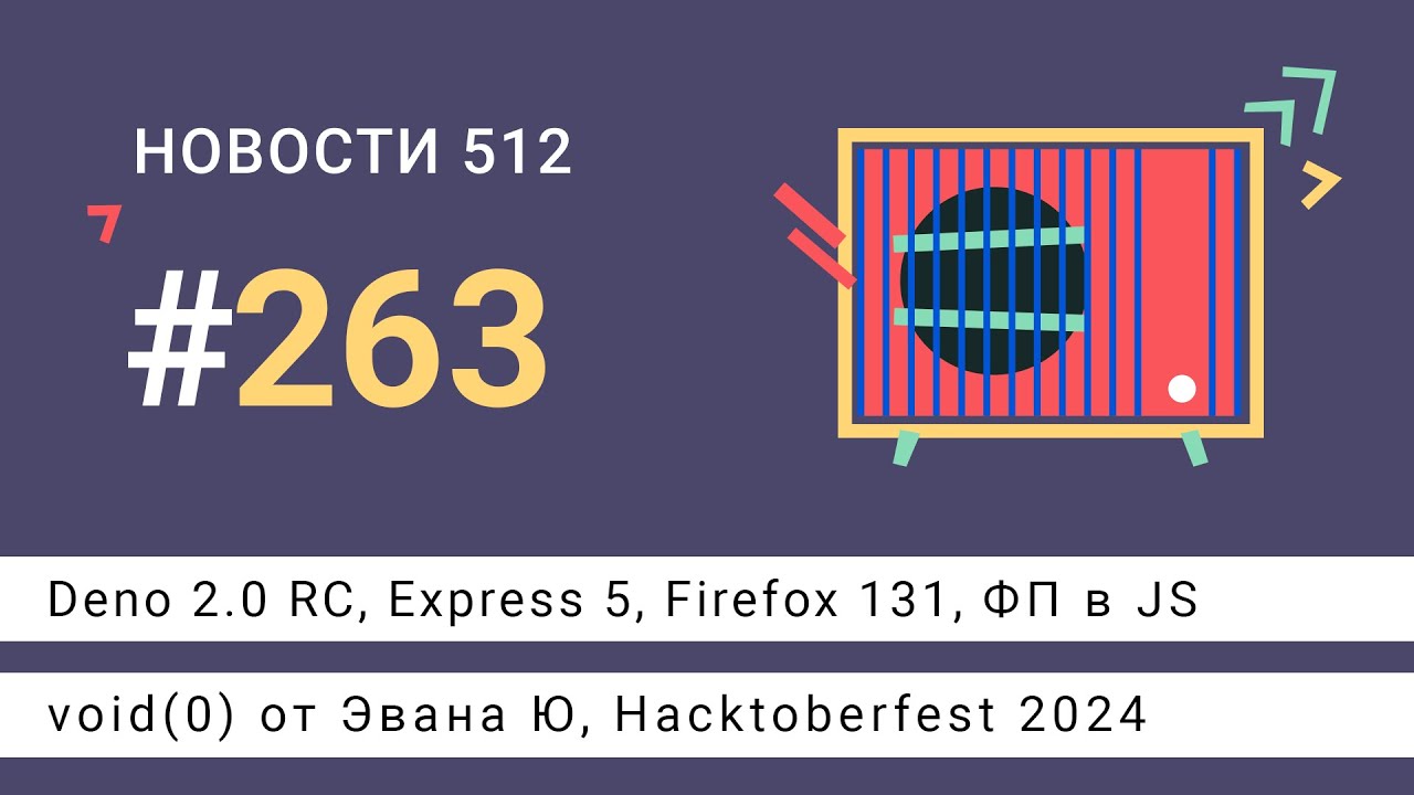 Deno 2.0 RC, Express 5, Firefox 131, void(0) от Эвана Ю, ФП в JS, Hacktoberfest 2024