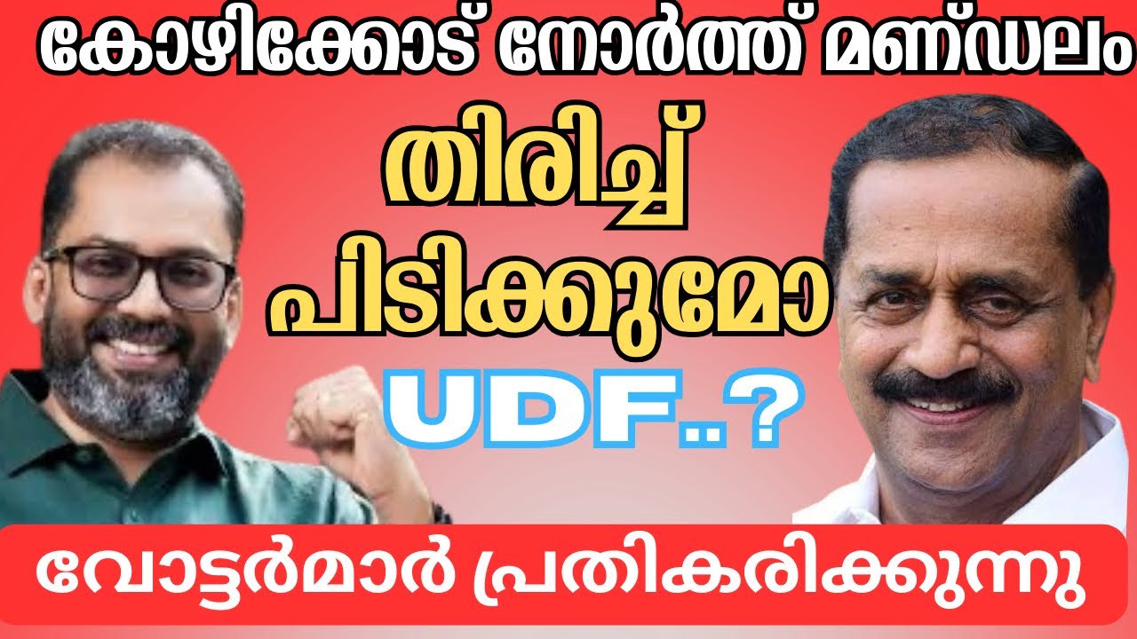 'കോഴിക്കോട് നോര്‍ത്തില്‍ ചെങ്കൊടി തന്നെ...' വോട്ടര്‍മാര്‍ പ്രതികരിക്കുന്നു