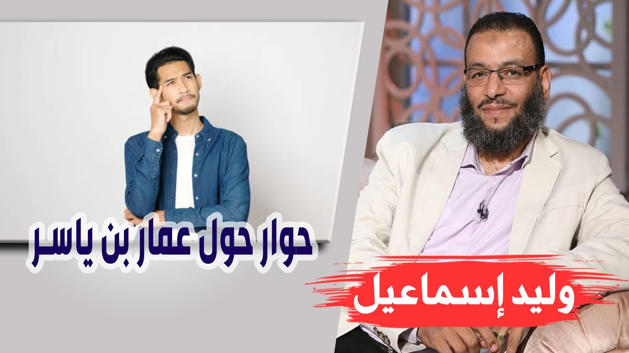 وليد إسماعيل/ح450_التحريف/ حوار حول عمار بن ياسر