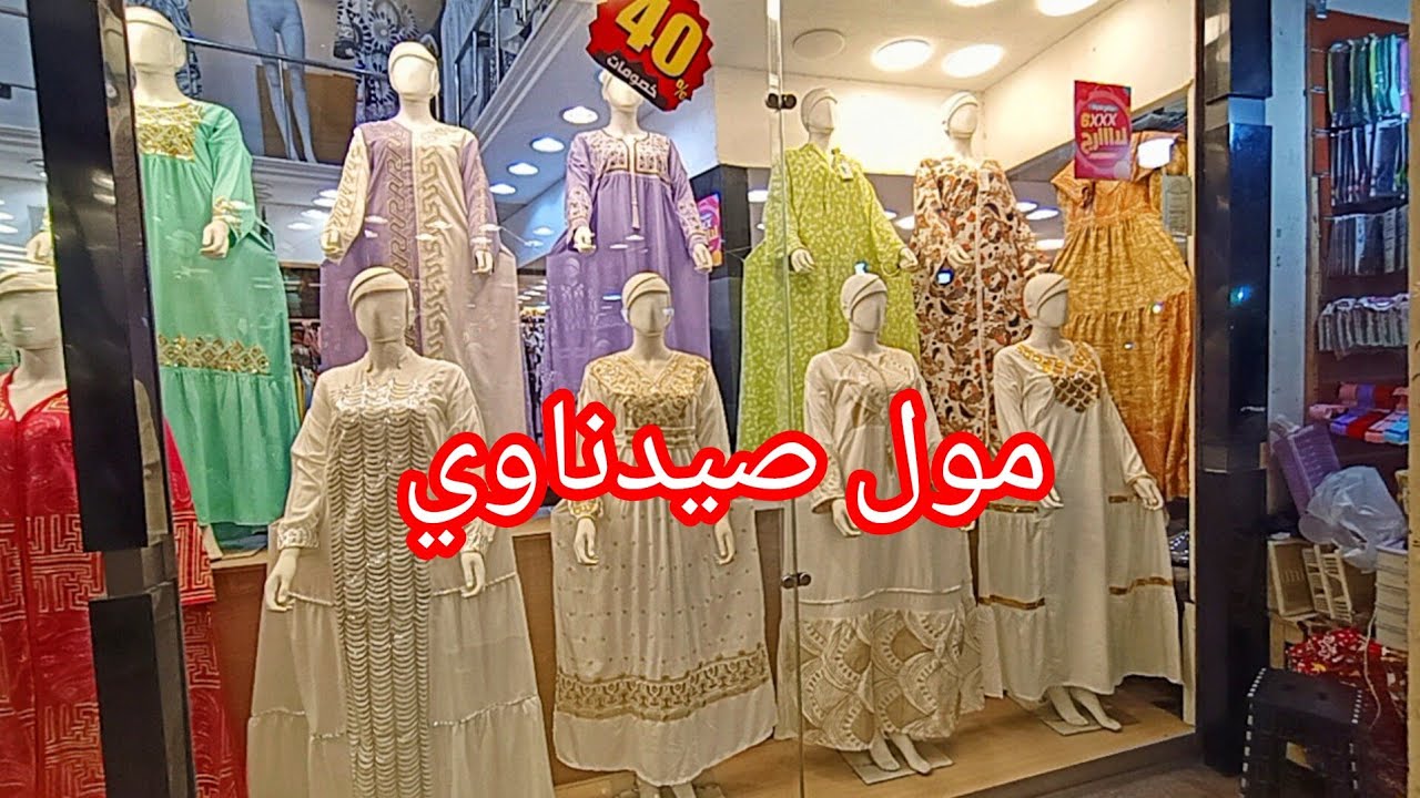 روحت مول صيدناوي واتصدمت من اللي شوفته😱