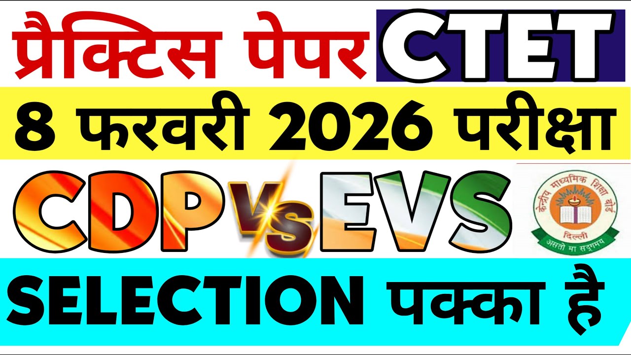🙇 बाल विकास👀 पर्यावरण 🙋मॉडल पेपर CTET 8 फरवरी 2026 परीक्षा के लिए महत्वपूर्ण प्रश्न ऐसा आएगा पेपर