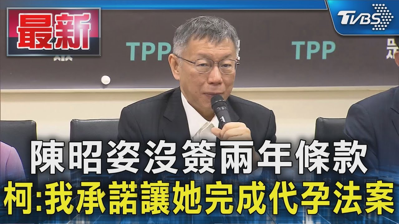 陳昭姿沒簽兩年條款 柯:我承諾讓她完成代孕法案｜TVBS新聞 @TVBSNEWS01