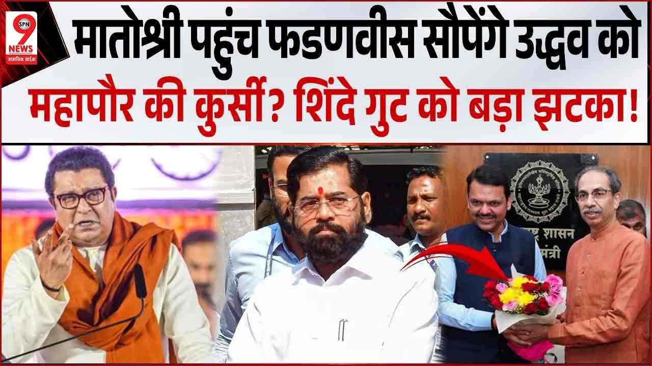 मातोश्री पहुंच फडणवीस सौपेंगे उद्धव को महापौर की कुर्सी?शिंदे को बड़ा झटका! मचा बवाल! BMC MAYOR NEWS