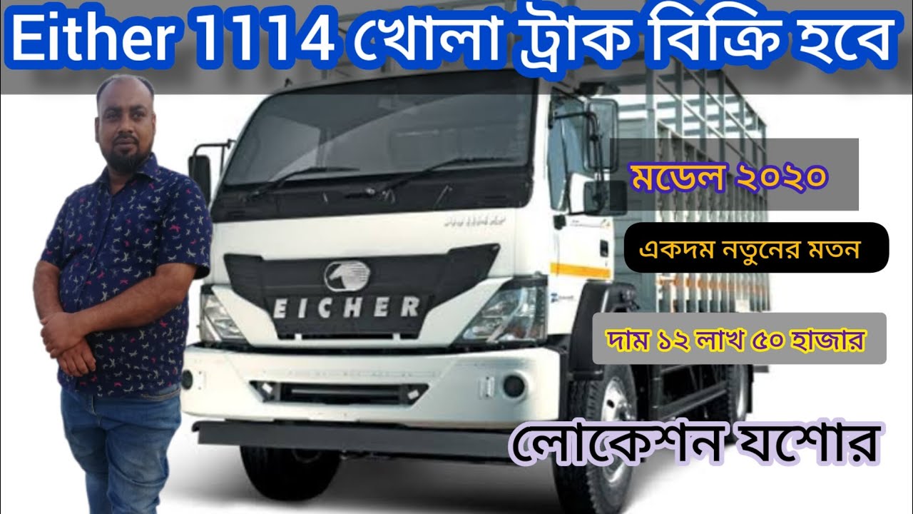 Eicher 1114 খোলা ট্রাক বিক্রি করা হবে,, Model- ২০২০,price -১২ লাখ ৫০ হাজার, location -যশোর