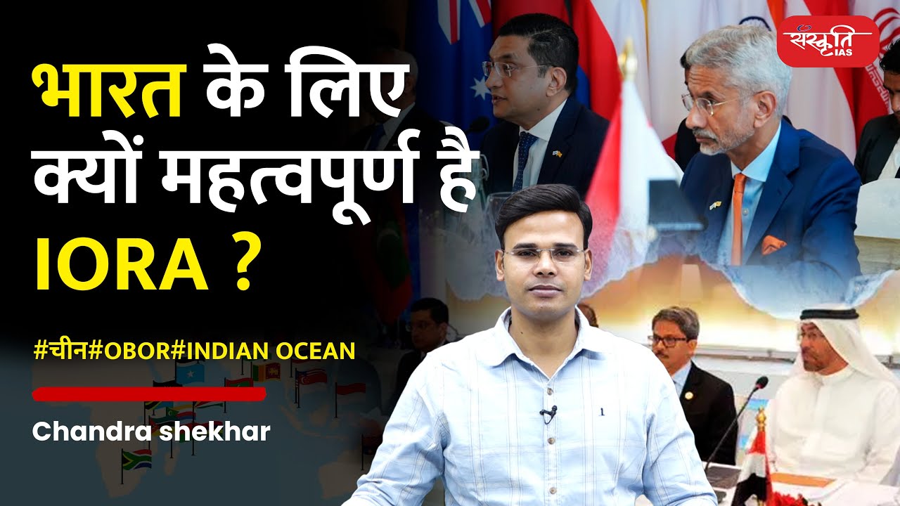भारत के लिए क्यों महत्वपूर्ण है IORA? #चीन #OBOR #Indianocean #SanskritiIAS #UPSC #upscclasses