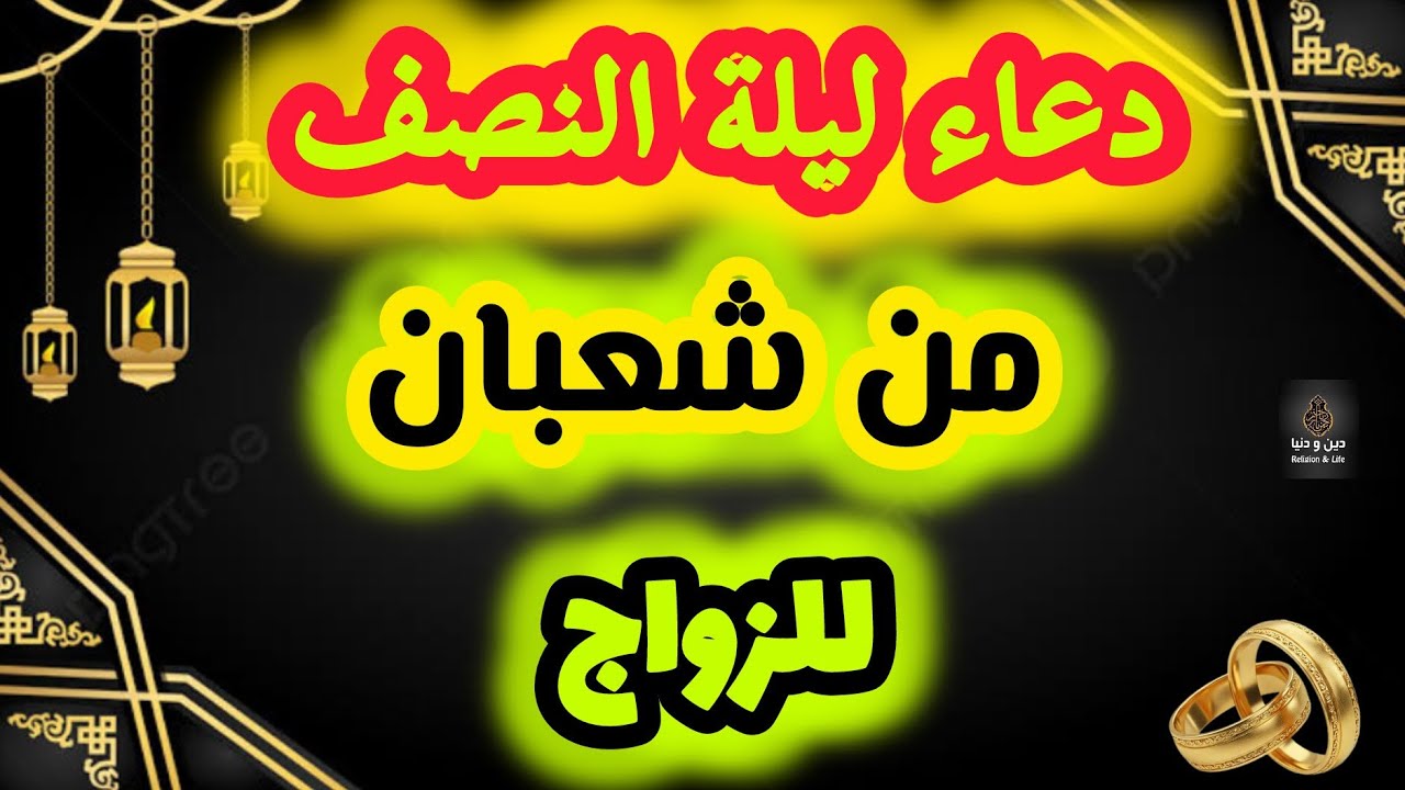 دعاء  ليلة النصف من شعبان يفتح نصيب الزواج بسرعة مهما تأخر زواجك باذن الله 