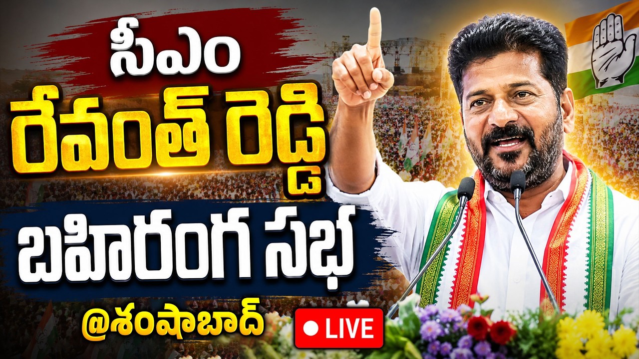 🛑LIVE : CM Revanth Reddy public Meeting || Future City || iDream Telangana