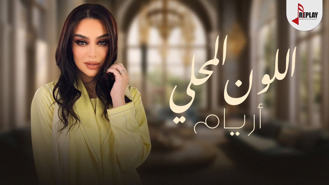 اللون المحلي - أريام ( حصرياً ) 2024
