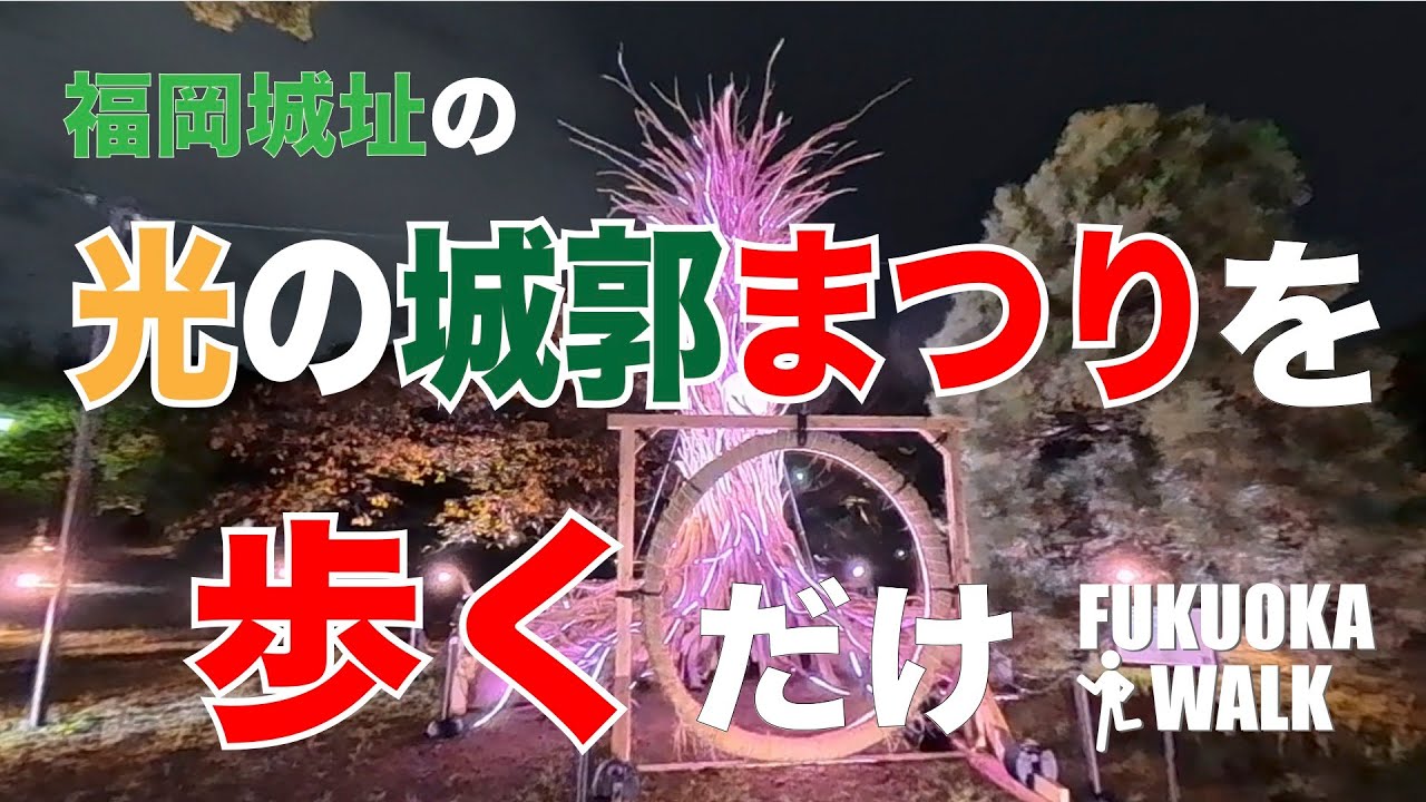 福岡城址で開催中の「光の城郭まつり」を歩いてみたよ。