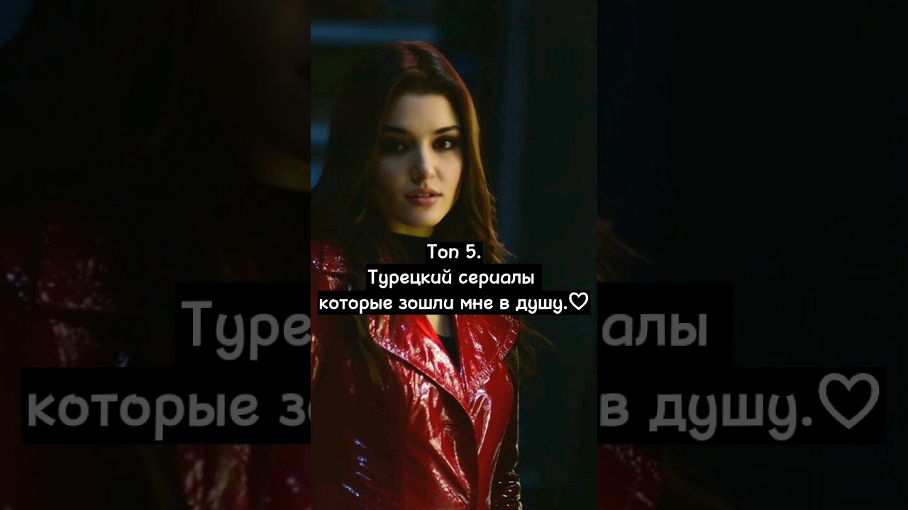 Топ 5. Турецкий сериалы которые зошли мне в душу. ♡ 《Гульджемаль только выходит 5 серии. 》