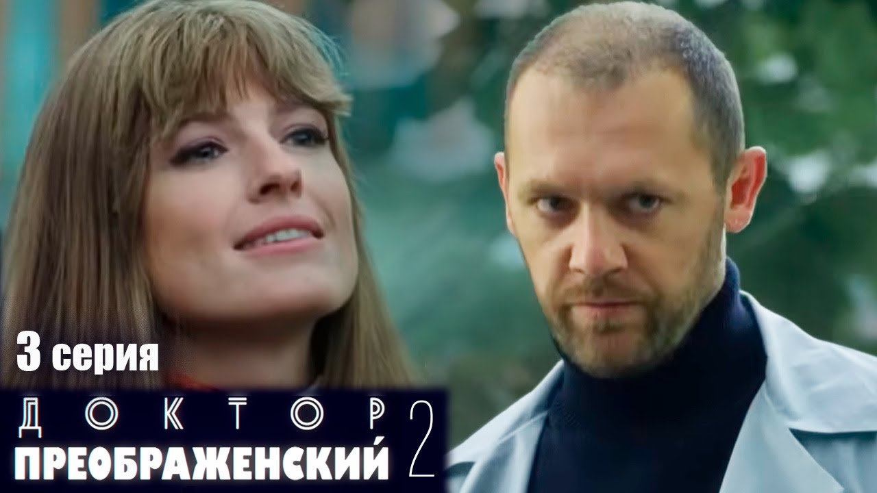 Доктор Преображенский 2 - Серия 3