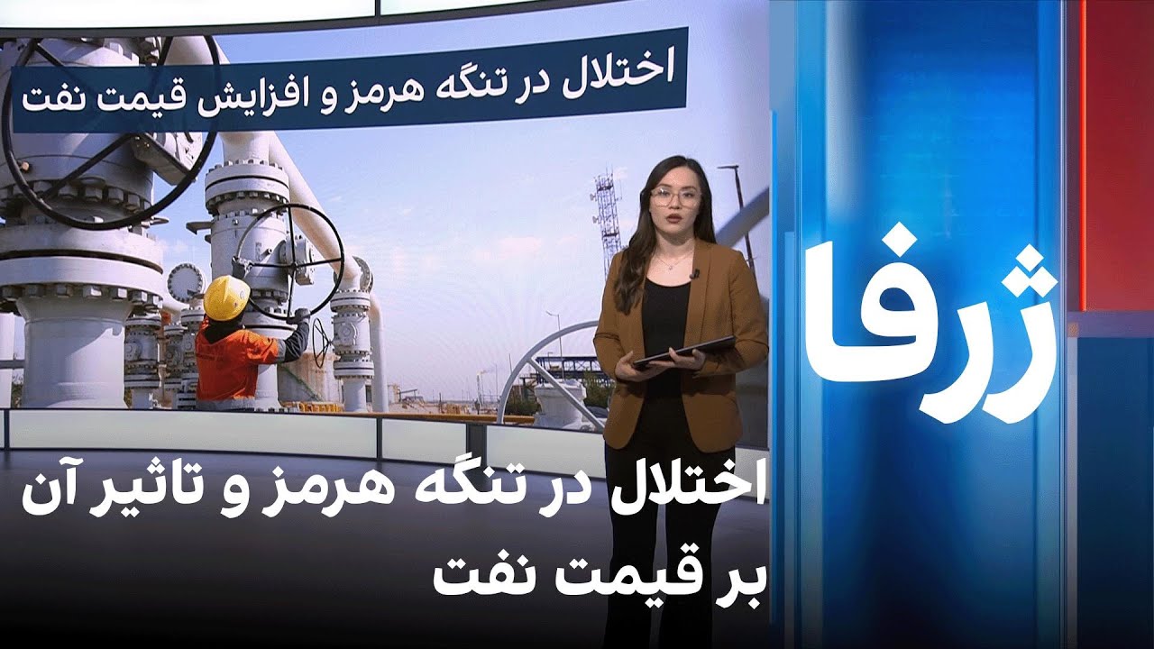 اختلال در تنگه‌ هرمز و تاثیر آن بر قیمت نفت