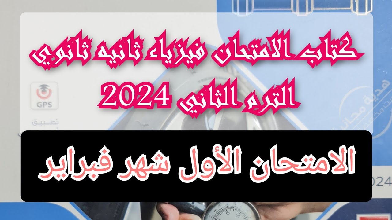 حل  كتاب الامتحان فيزياء 2024 الترم الثاني للصف الثانى الثانوى امتحان شهر فبراير الأول