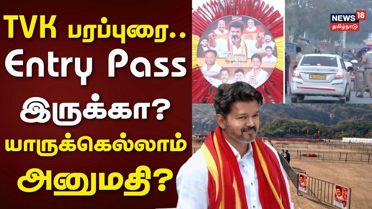 TVK Vijay Meeting in Salem | TVK பரப்புரை.. Entry Pass இருக்கா? - யாருக்கெல்லாம் அனுமதி? | Salem