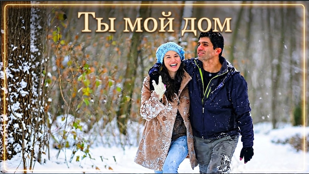 Evim Sensin (Ты мой дом) Русский дубляж