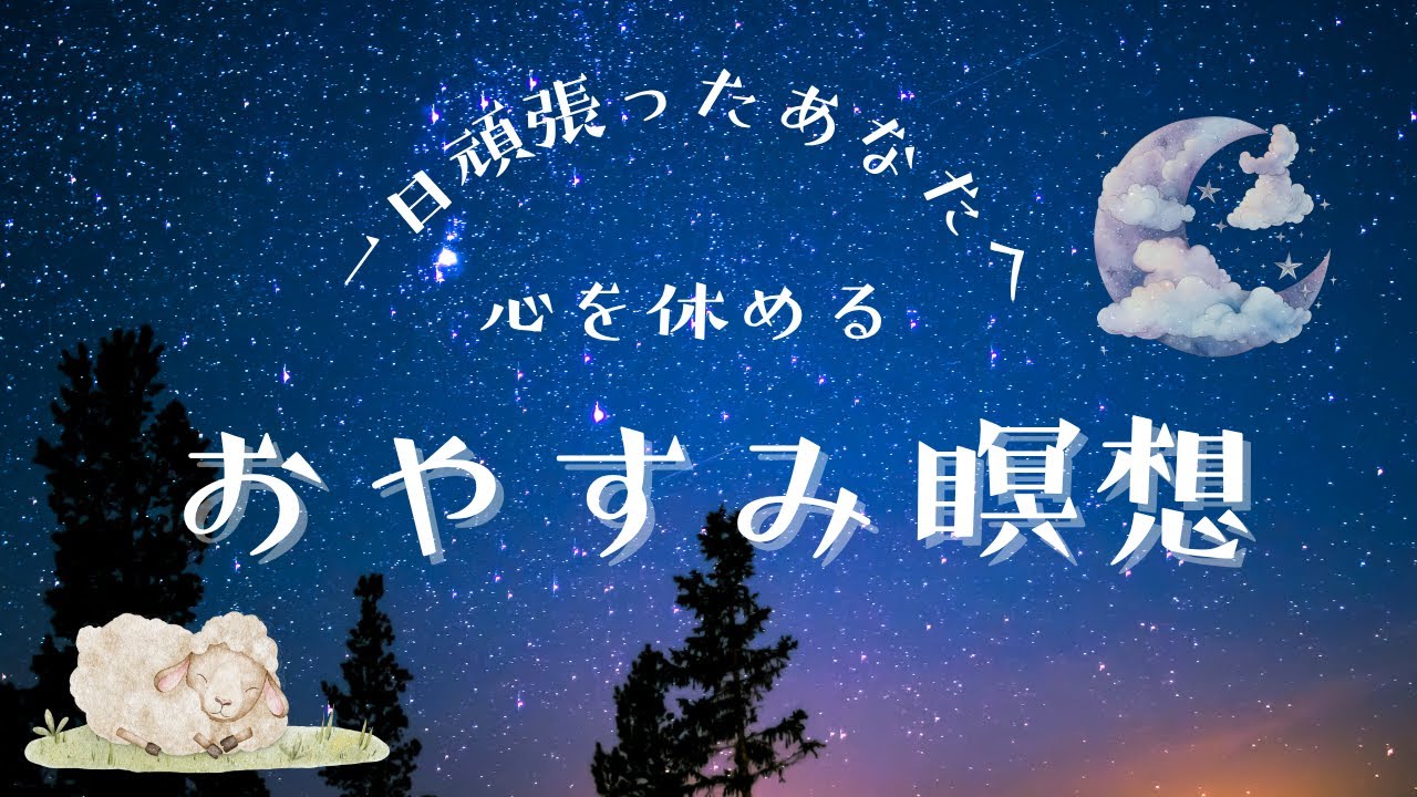 おやすみ瞑想｜優しい睡眠導入ガイド・深い安眠へ導くアファメーション｜リラックス＆ヒーリングナレーション