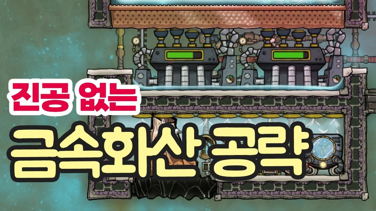 진공 없는 쉽고 간편한 금속화산 테이밍 산소미포함 공략
