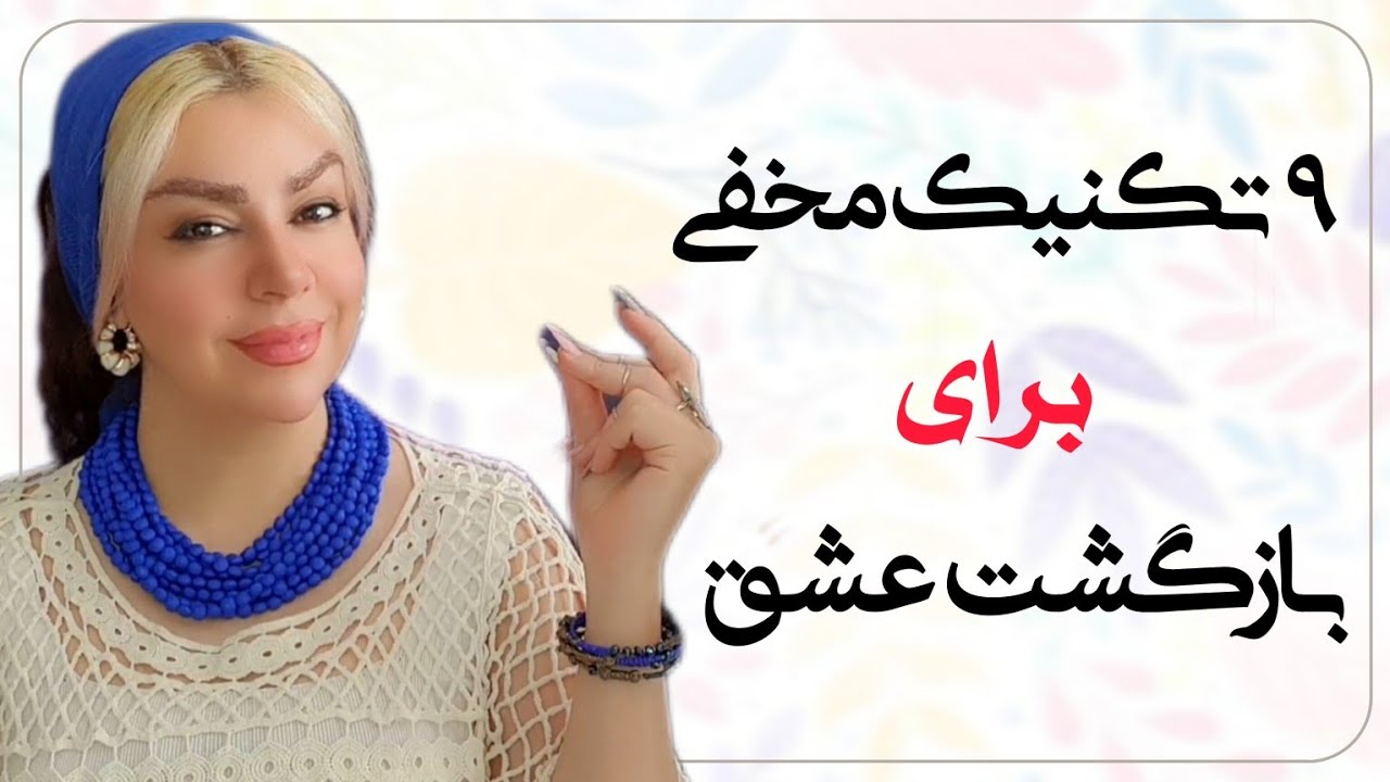 صد درصد او برمیگردد | ۹ تکنیک مهم برای جذب عشق و بازگشت او ❤️✨ | رویا تارخ