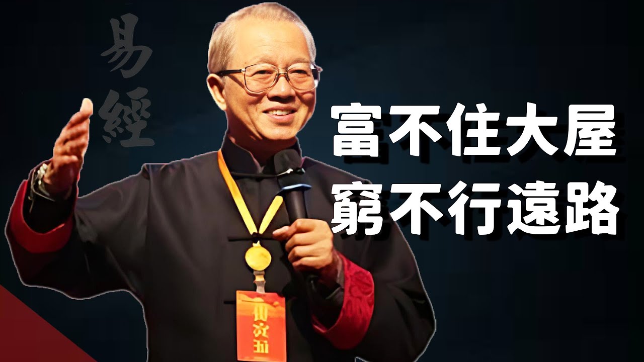 為什麼說富不住大屋，窮不行遠路。為何與現實恰恰相反。#國學智慧 #家居風水宜忌 #易经