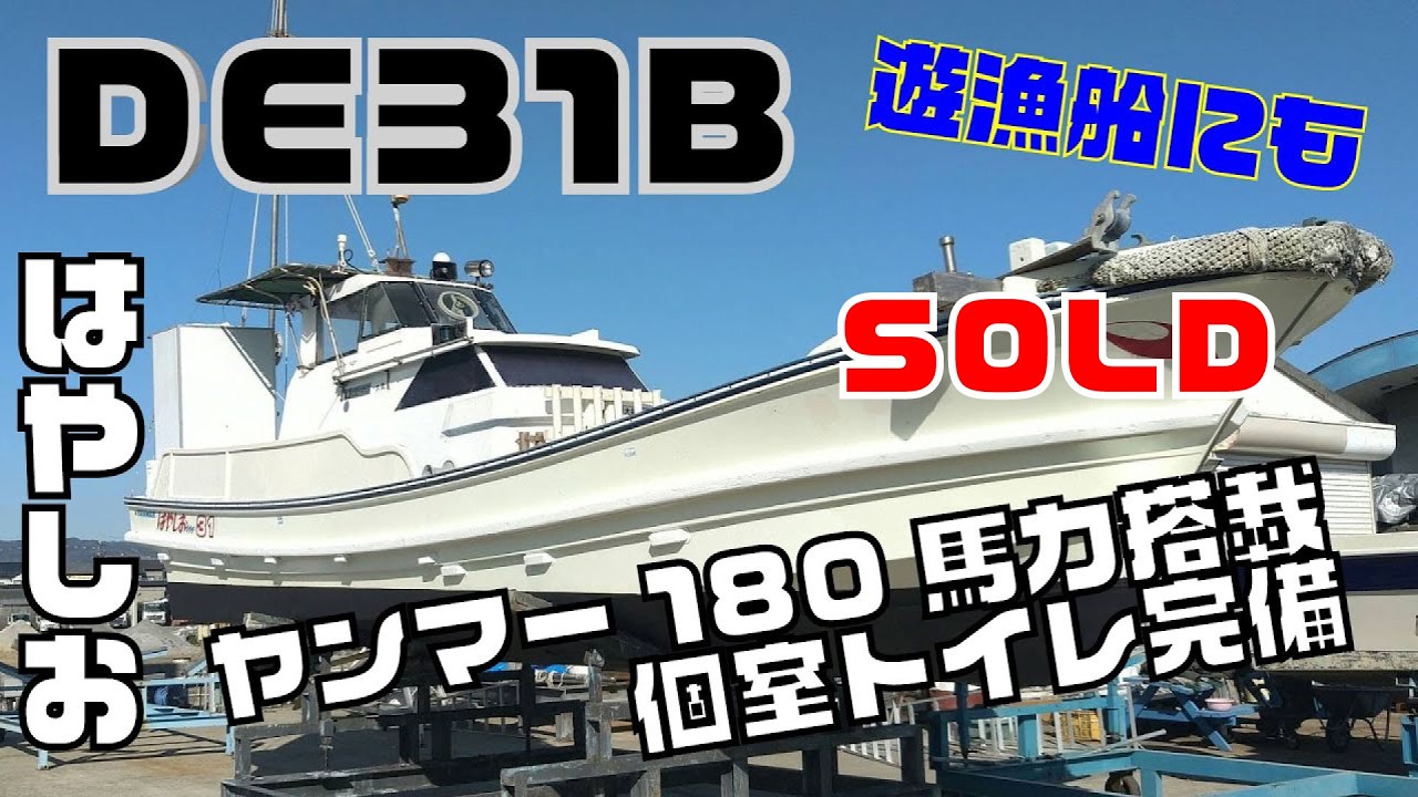 ヤンマー はやしおDE31B 遊漁船でも活躍できます！個室キャビンも嬉しい！ヤンマー最大180馬力搭載！2ステーションで釣りには最高のはやしおシリーズ！＃中古船ソーマッチ