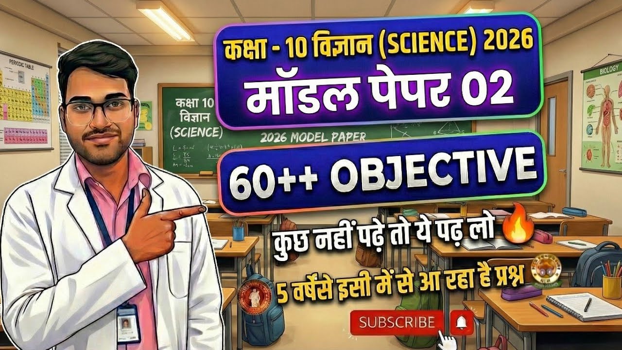 Class 10 Science Model Paper 2026 | Model Paper 02 |Important Objective llShyam SumanllLive Stream