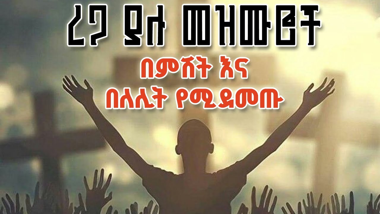 ኢየሱስ / በፀሎት ጊዜ የሚሰሙ /ረጋ ያሉ መዝሙሮች /ፕሮቴስታንት መዝሙር / worship/የፕሮቴስታንት መዝሙር/Protestant mezmur/ መዝሙር