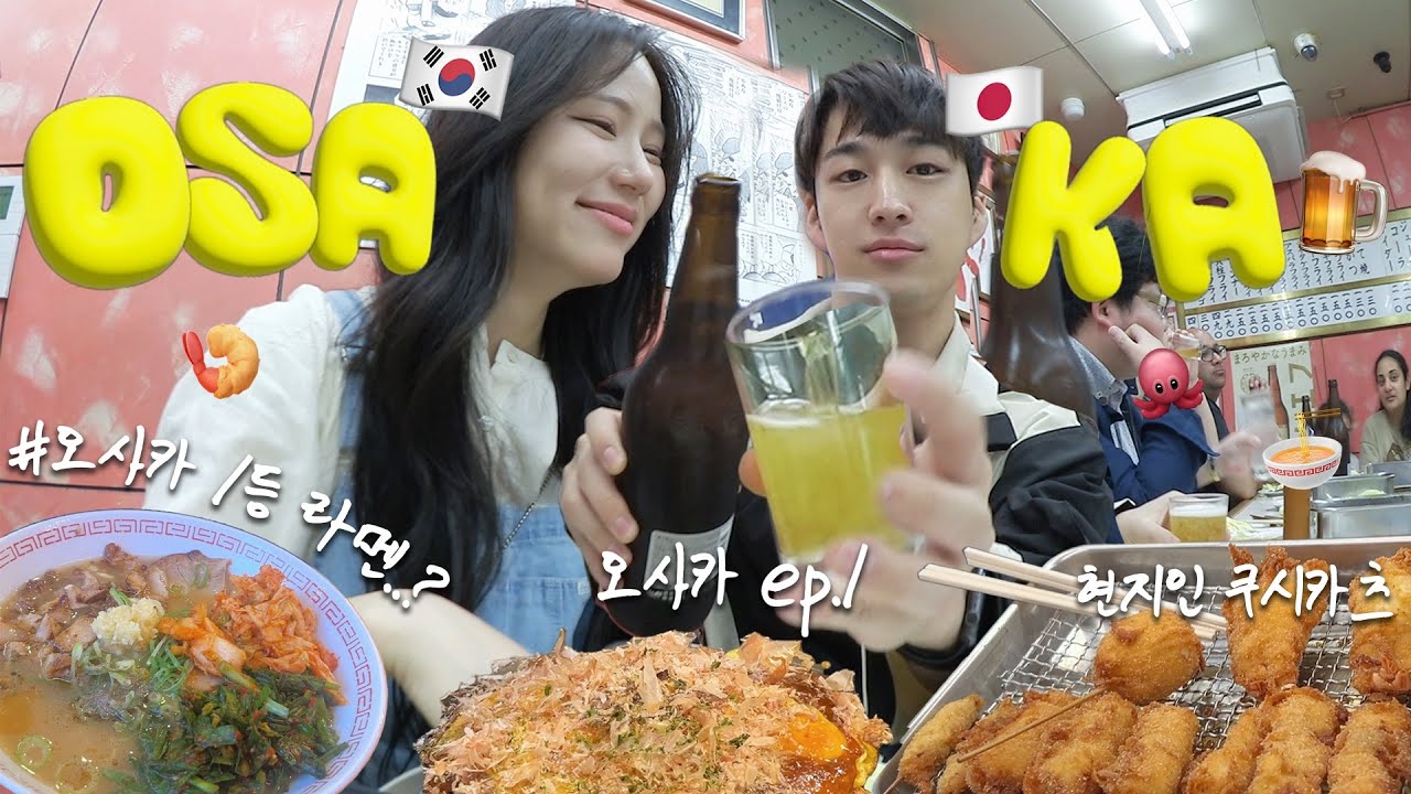 골든위크,,일본여행 절대 금지☠️누구보다 쪽팔린 일본인 남친과 함께한 오사카 여행 vlog (일본에서 충격받은 오타쿠거리;;) | 킨류라멘 | 오꼬노미야끼 맛집 #한일커플