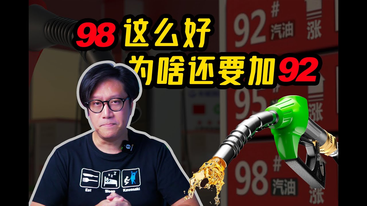 98汽油这么好 为啥还要加92？深度揭秘汽油和标号-CD的硬核科普
