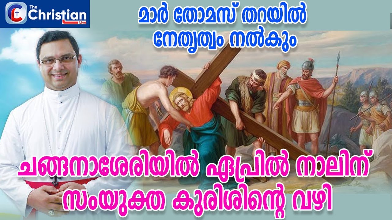 ചങ്ങനാശേരിയിൽ ഏപ്രിൽ നാലിന്  സംയുക്ത കുരിശിൻ്റെ വഴി #marthomastharayil#