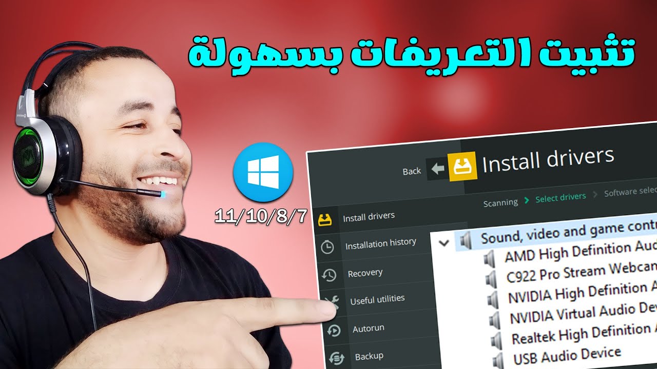 تحميل وتثبيت تعريفات الكمبيوتر واللابتوب بضغطة زر واحدة ✔