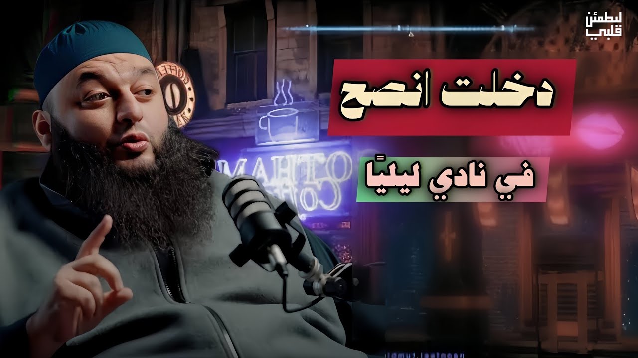 شيخ يدخل ناديًا ليليًا للدعوة… ردود فعل صادمة! 